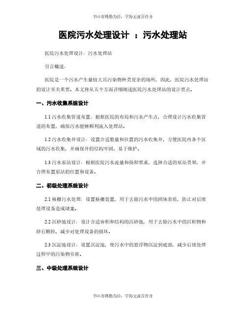 医院污水处理设计 ：污水处理站