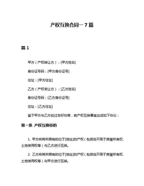 产权互换合同一7篇