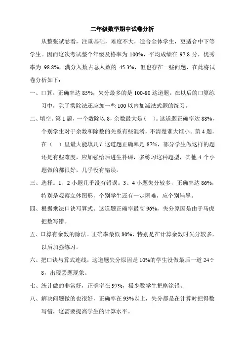 (完整)冀教版二年级数学期中试卷分析
