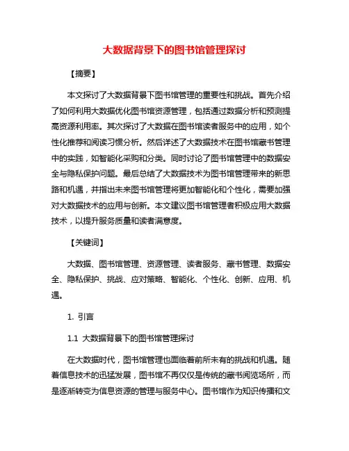 大数据背景下的图书馆管理探讨