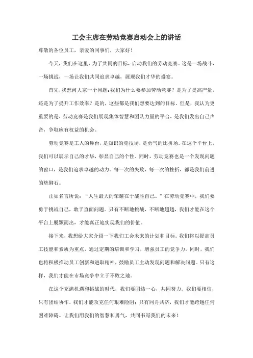 工会主席在劳动竞赛启动会上的讲话