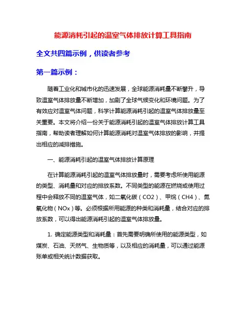 能源消耗引起的温室气体排放计算工具指南
