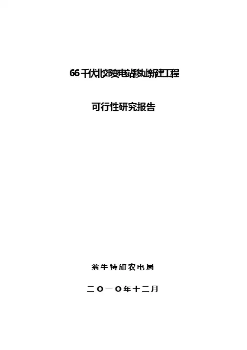 45----翁牛特旗66千伏北郊变电站移址新建工程可研