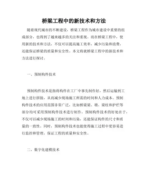 桥梁工程中的新技术和方法