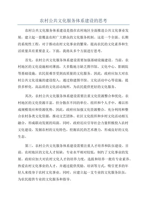 农村公共文化服务体系建设的思考