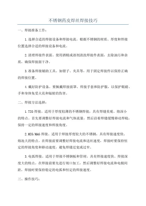 不锈钢药皮焊丝焊接技巧