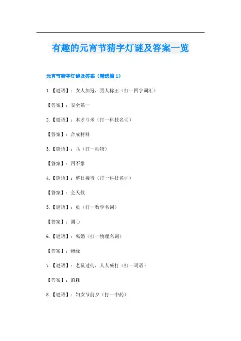 有趣的元宵节猜字灯谜及答案一览