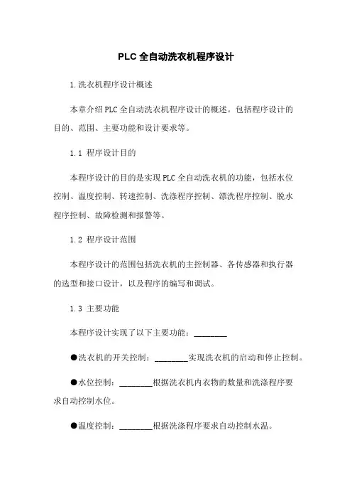 PLC全自动洗衣机程序设计