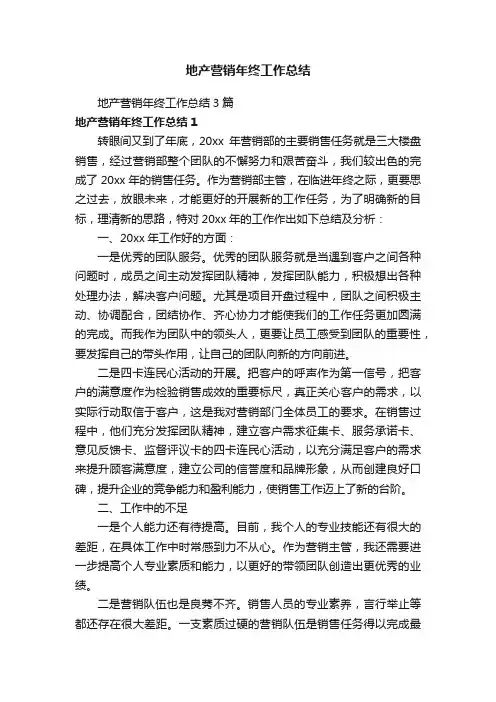 地产营销年终工作总结3篇