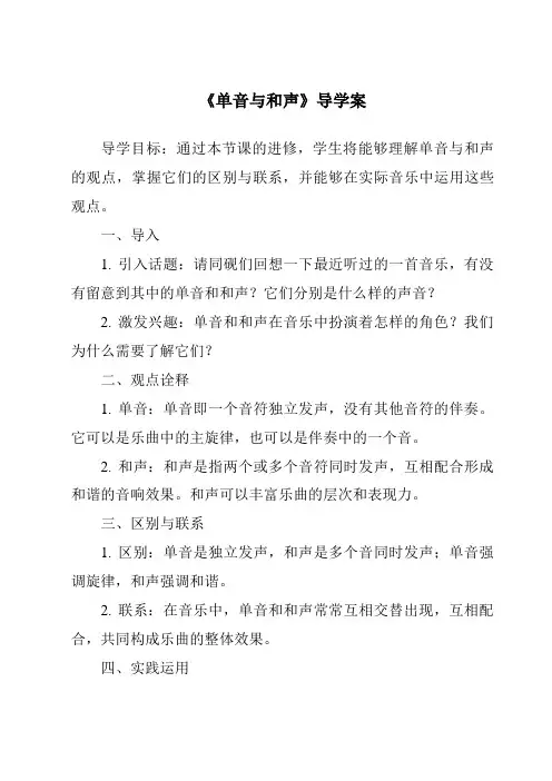《单音与和声导学案-2023-2024学年初中道德与法治统编版》
