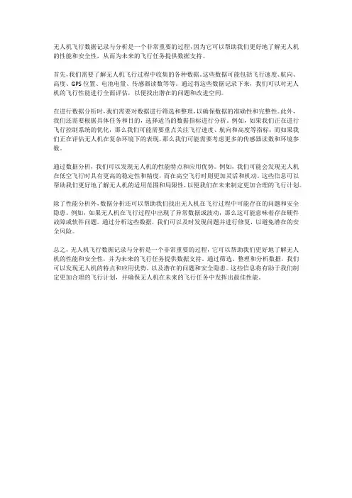无人机飞行数据记录与分析