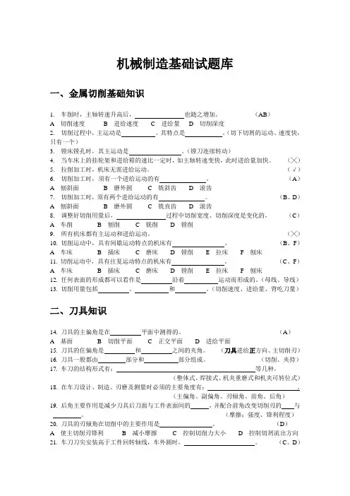 机械制造基础期末考试试题库含答案