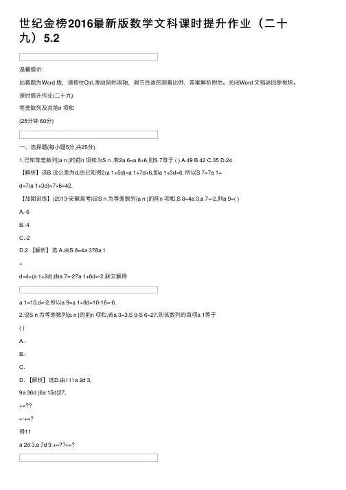 世纪金榜2016最新版数学文科课时提升作业（二十九）5.2