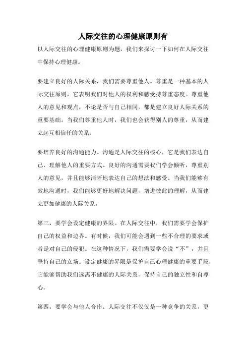 人际交往的心理健康原则有