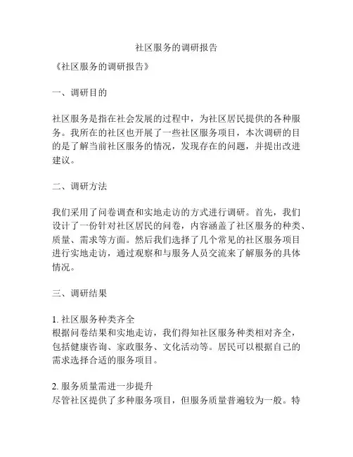社区服务的调研报告