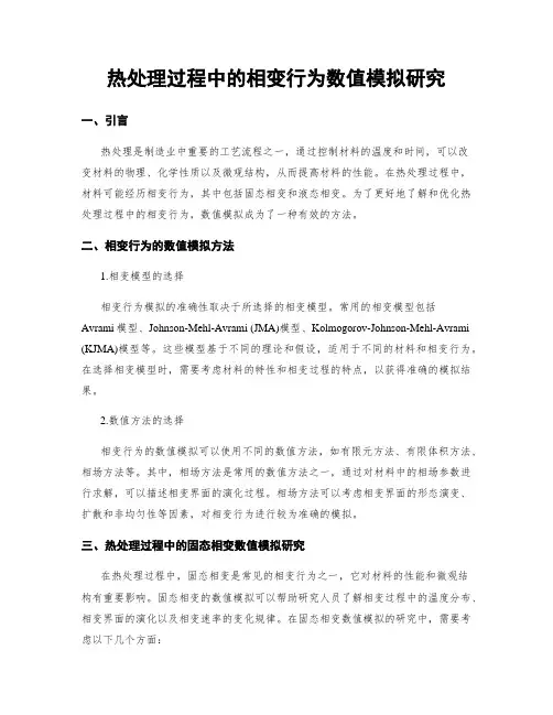 热处理过程中的相变行为数值模拟研究