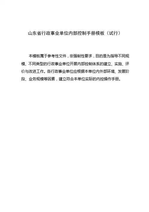 山东省行政事业单位内部控制手册(模板)