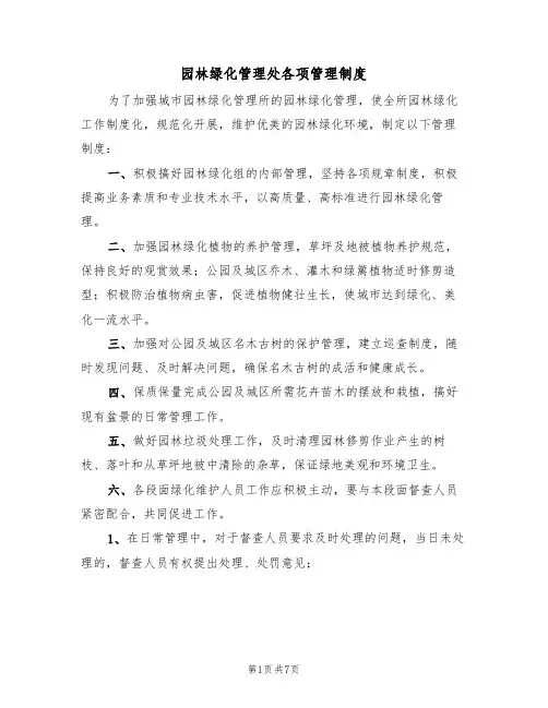 园林绿化管理处各项管理制度（五篇）