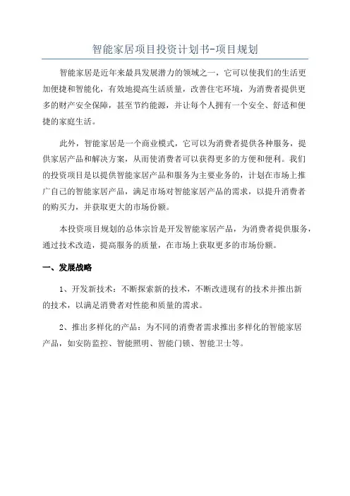 智能家居项目投资计划书-项目规划