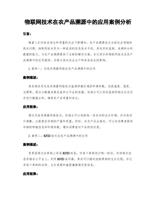 物联网技术在农产品溯源中的应用案例分析