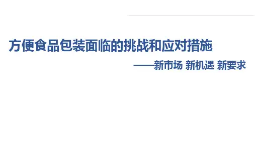 方便食品包装面临挑战及应对