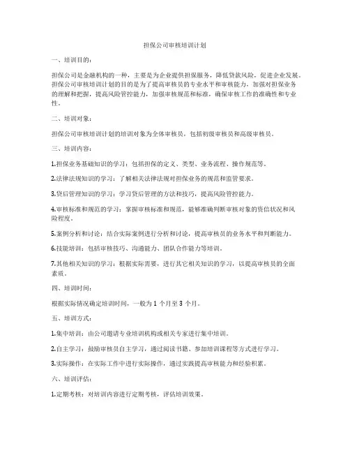 担保公司审核培训计划