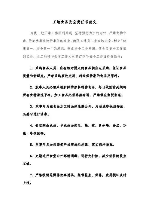 工地食品安全责任书范文（2篇）