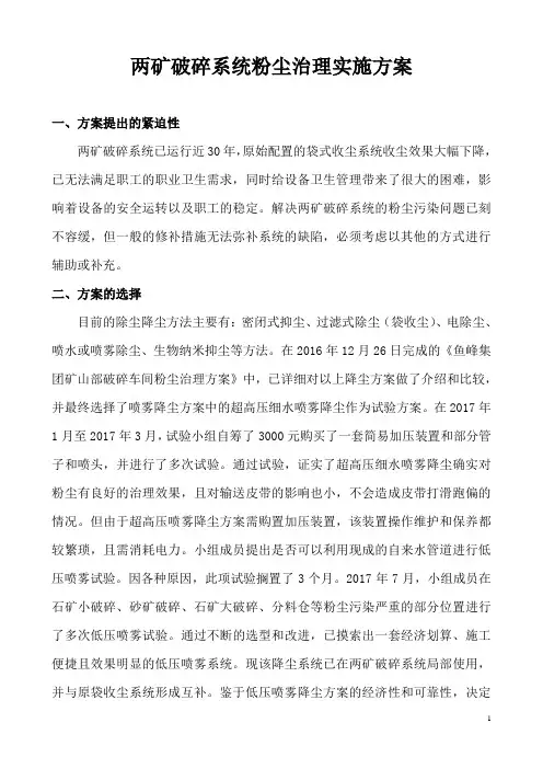 矿山破碎系统粉尘治理方案
