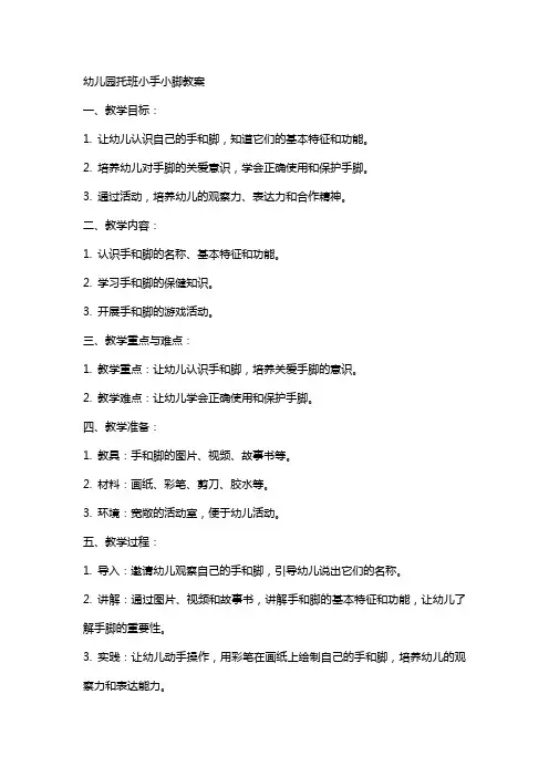 幼儿园托班小手小脚教案