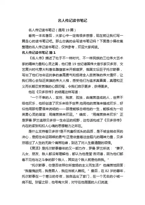 名人传记读书笔记（通用19篇）