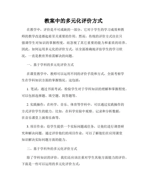 教案中的多元化评价方式