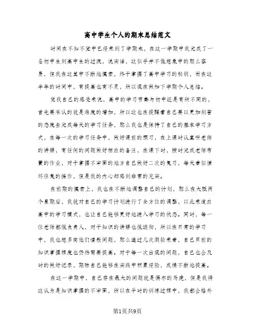 高中学生个人的期末总结范文(6篇)