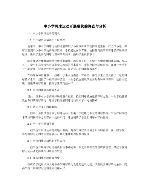中小学网球运动开展现状的调查与分析