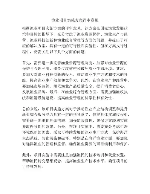 渔业项目实施方案评审意见