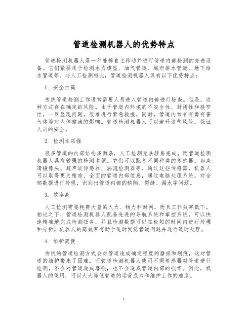 管道检测机器人的优势特点