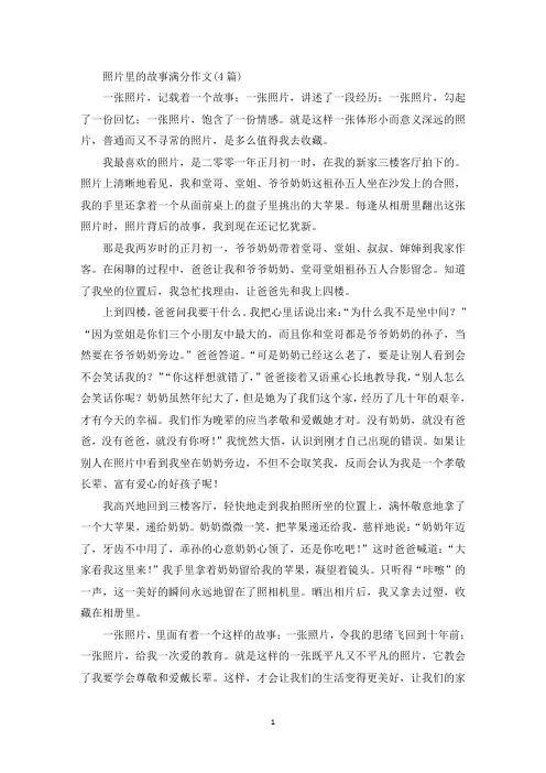 照片里的故事满分作文(4篇)(精品范文)