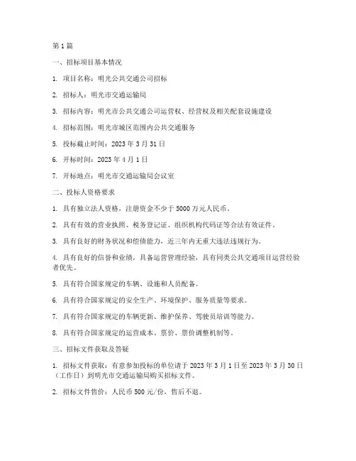 明光公共交通公司招标(3篇)