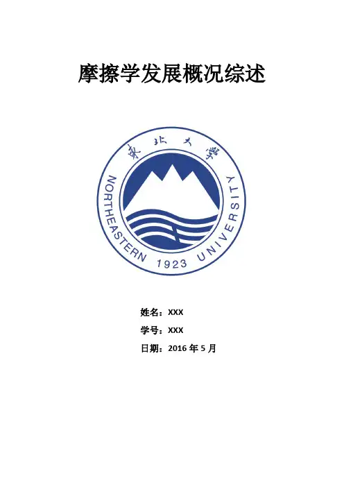 摩擦学发展概况综述