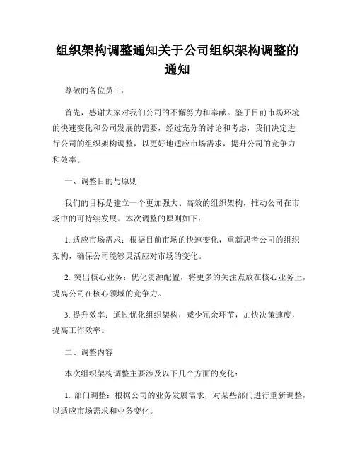 组织架构调整通知关于公司组织架构调整的通知