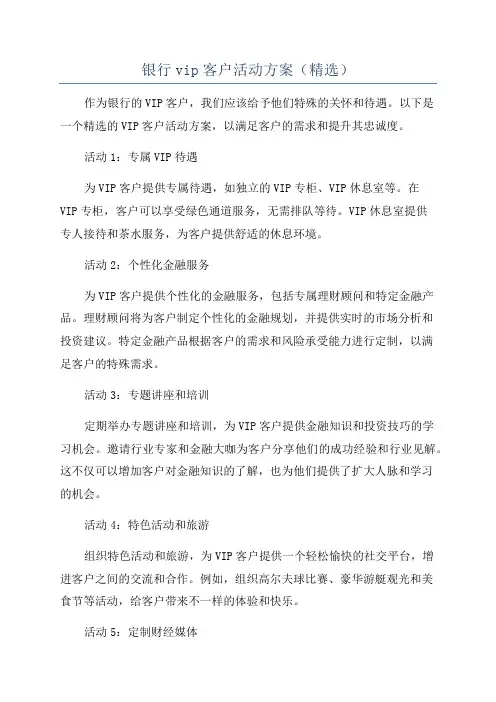 银行vip客户活动方案(精选)
