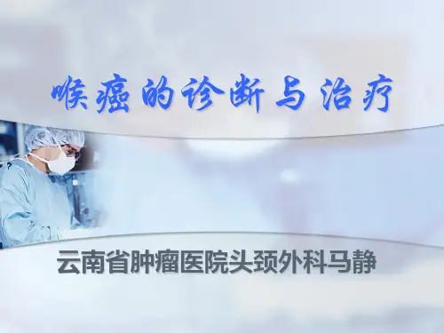 喉癌的诊断与治疗 精品