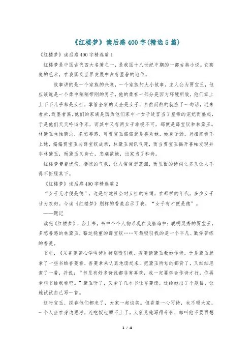 《红楼梦》读后感400字(精选5篇)