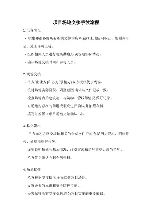 项目场地交接手续流程