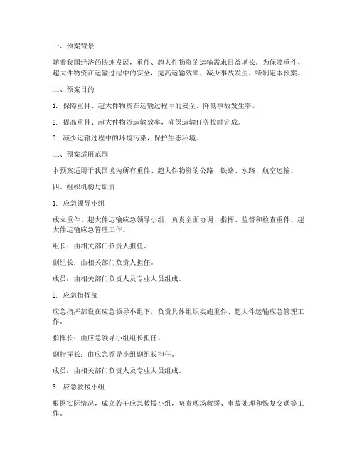 重件_超大件运输应急预案