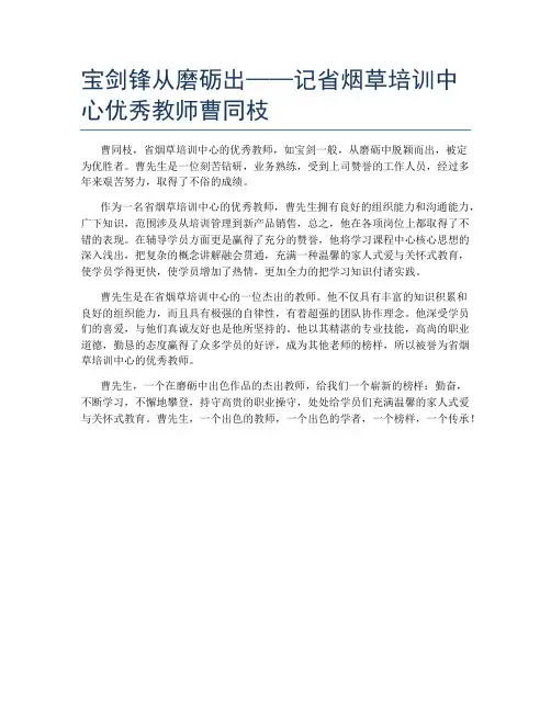 宝剑锋从磨砺出——记省烟草培训中心优秀教师曹同枝