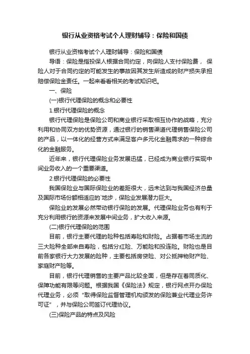 银行从业资格考试个人理财辅导：保险和国债