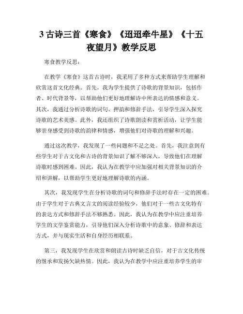 3古诗三首《寒食》《迢迢牵牛星》《十五夜望月》教学反思