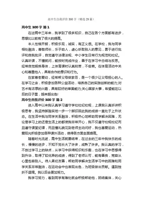 高中生自我评价300字（精选29篇）