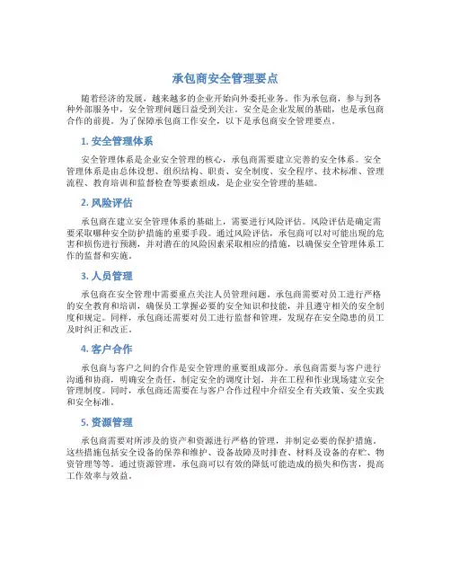 承包商安全管理要点