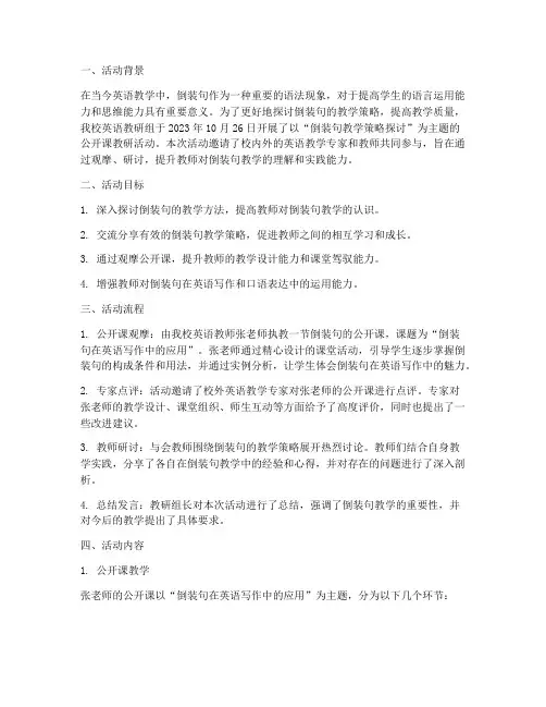 倒装公开课教研活动